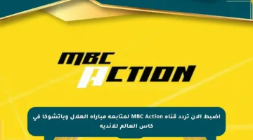 اضبط الآن تردد قناة MBC Action لمتابعة مباراة الهلال وباتشوكا في كأس العالم للأندية